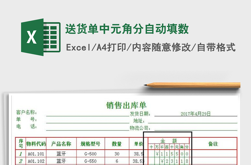 2021年送货单中元角分自动填数