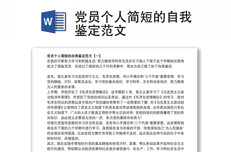 党员个人简短的自我鉴定范文