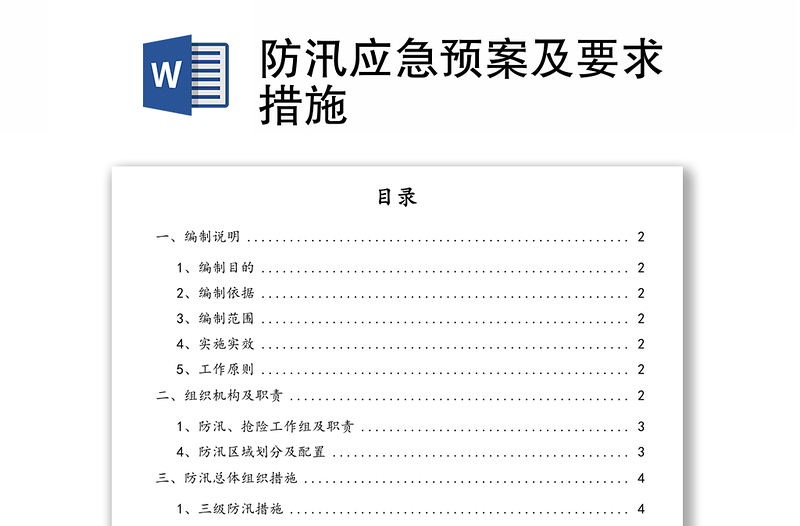 防汛应急预案及要求措施