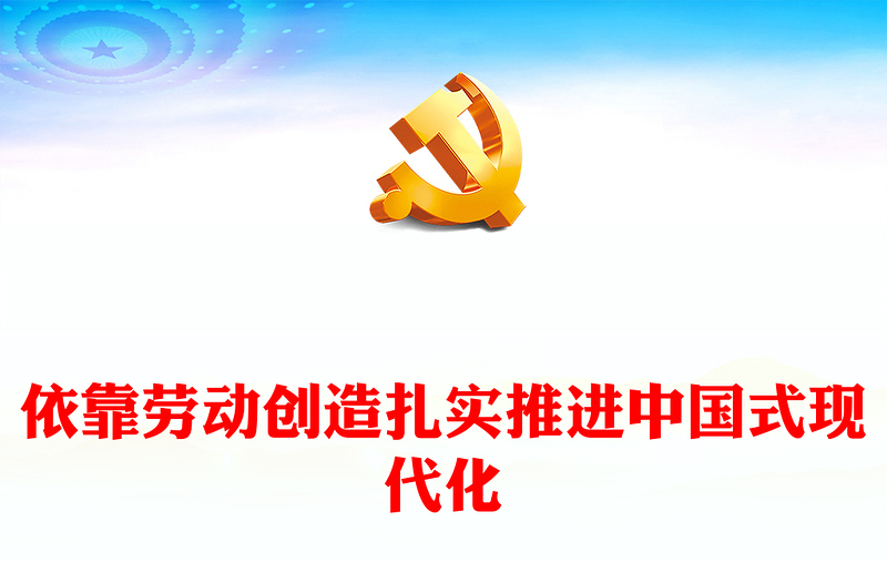 依靠劳动创造扎实推进中国式现代化PPT党政风党员干部学习教育党课课件(讲稿)