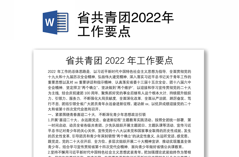 省共青团2022年工作要点