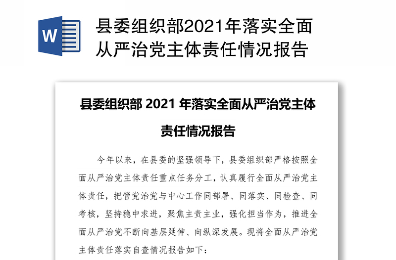 县委组织部2021年落实全面从严治党主体责任情况报告