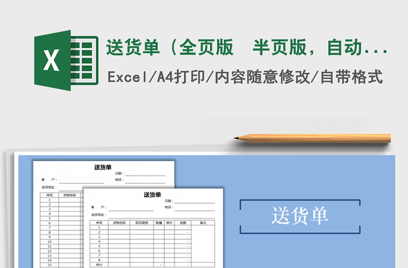 2021年送货单（全页版  半页版，自动计算）