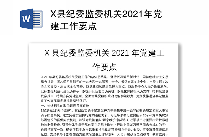 X县纪委监委机关2021年党建工作要点