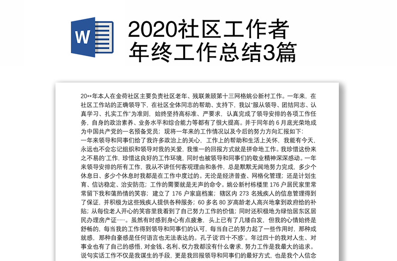 2020社区工作者年终工作总结3篇