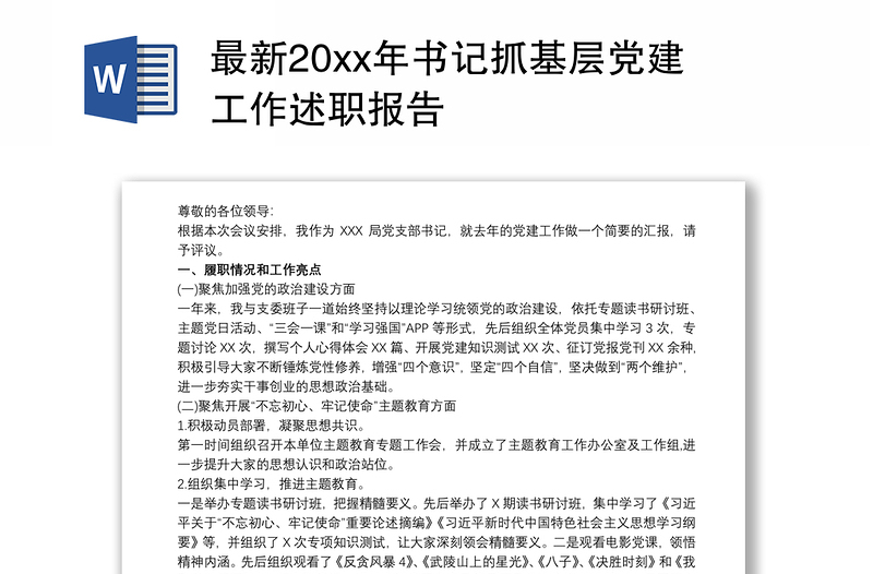 2021最新20xx年书记抓基层党建工作述职报告