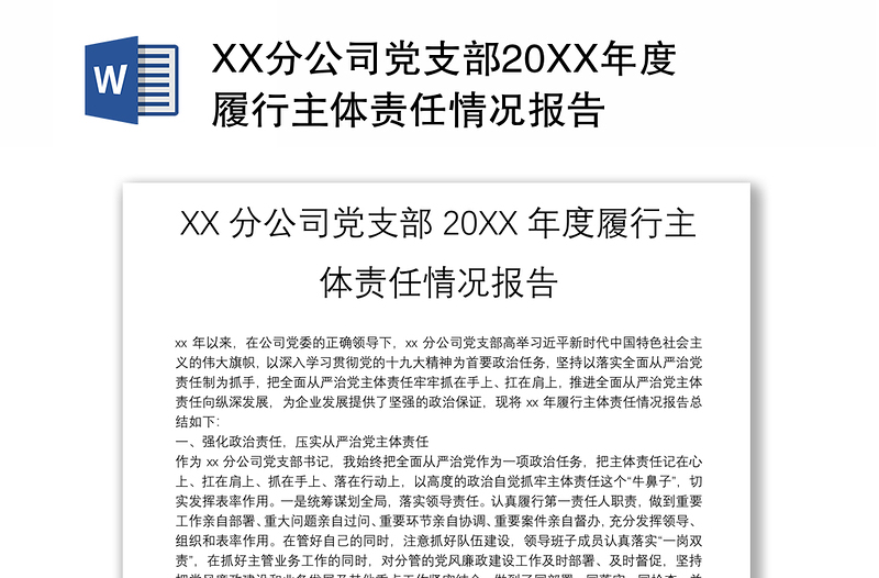 XX分公司党支部20XX年度履行主体责任情况报告