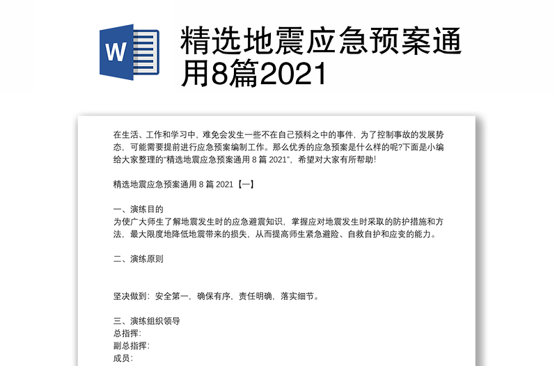 精选地震应急预案通用8篇2021