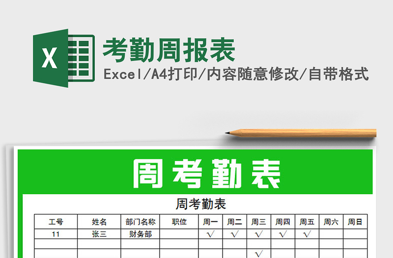 2021年考勤周报表