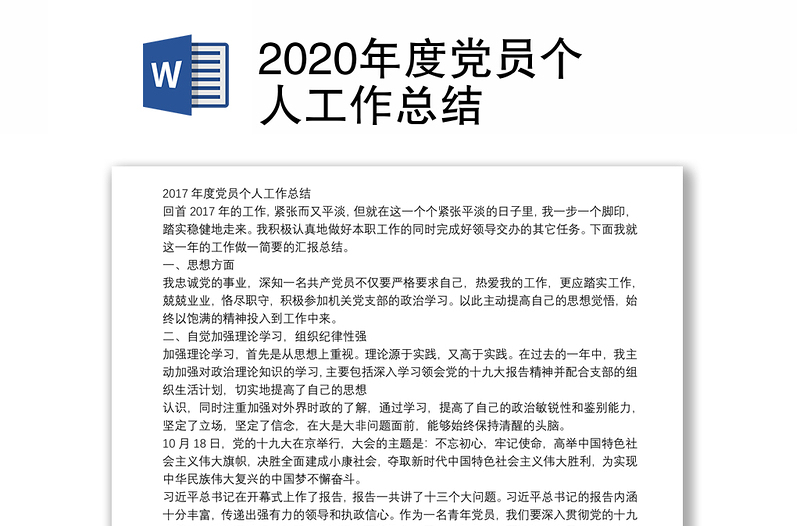 2020年度党员个人工作总结