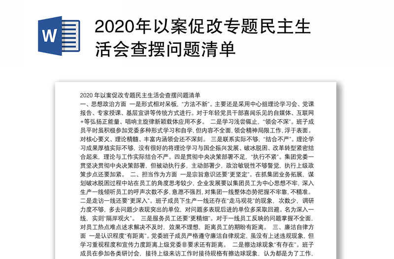 2020年以案促改专题民主生活会查摆问题清单