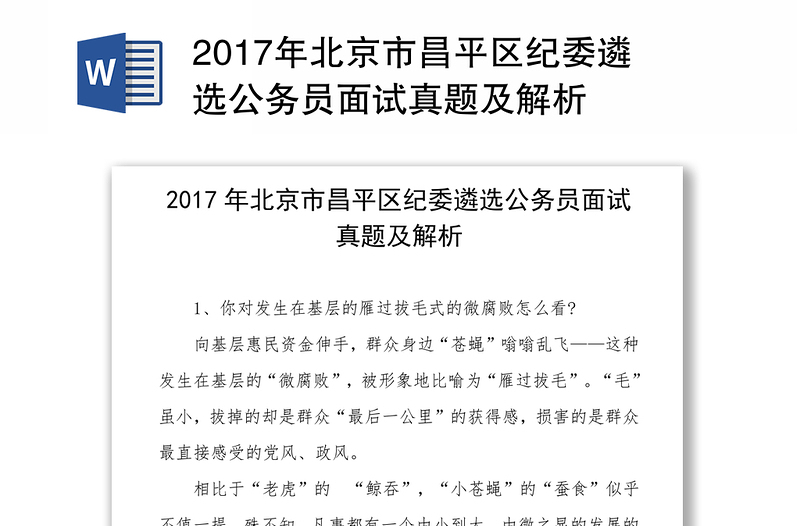 2017年北京市昌平区纪委遴选公务员面试真题及解析