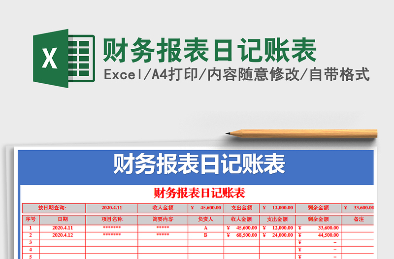 2021年财务报表日记账表