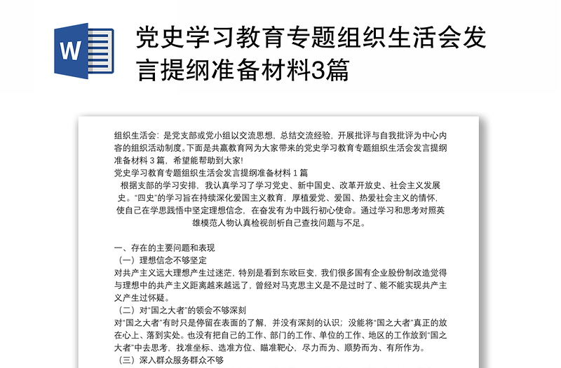 党史学习教育专题组织生活会发言提纲准备材料3篇