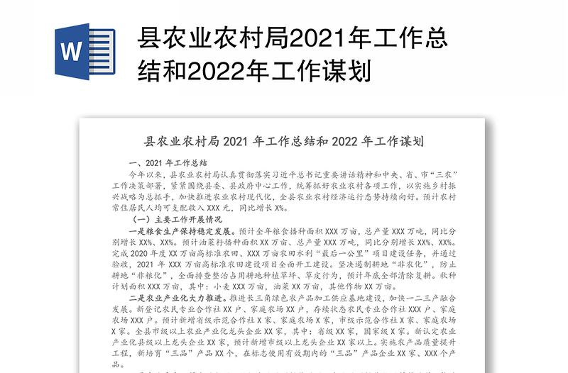 县农业农村局2021年工作总结和2022年工作谋划