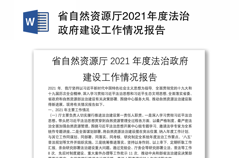 省自然资源厅2021年度法治政府建设工作情况报告