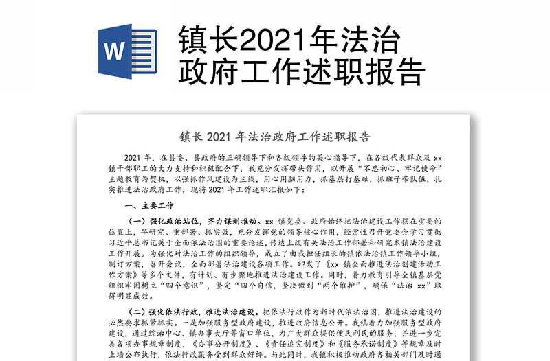 镇长2021年法治政府工作述职报告