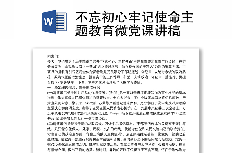 不忘初心牢记使命主题教育微党课讲稿