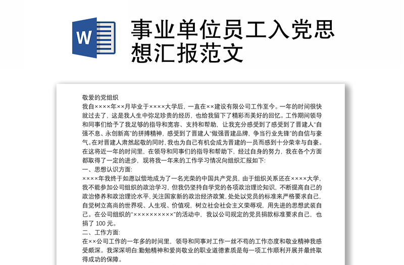 事业单位员工入党思想汇报范文