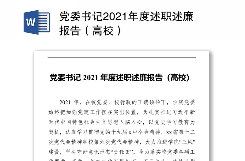 党委书记2021年度述职述廉报告（高校）