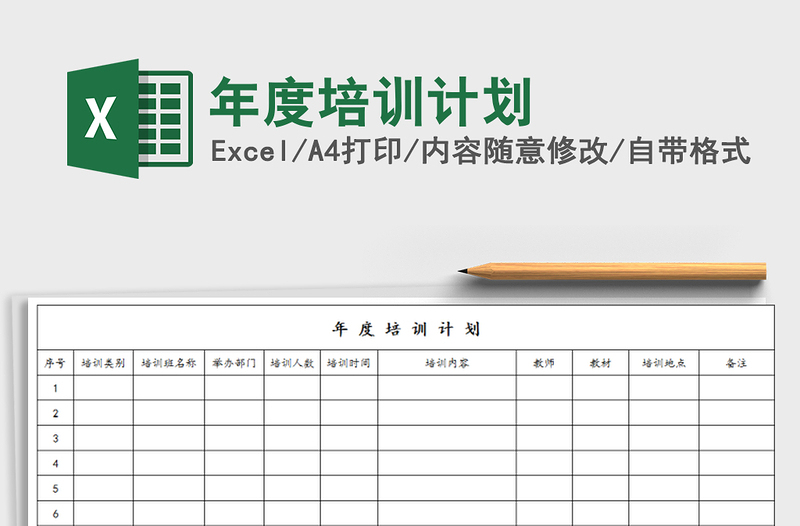 2021年年度培训计划免费下载