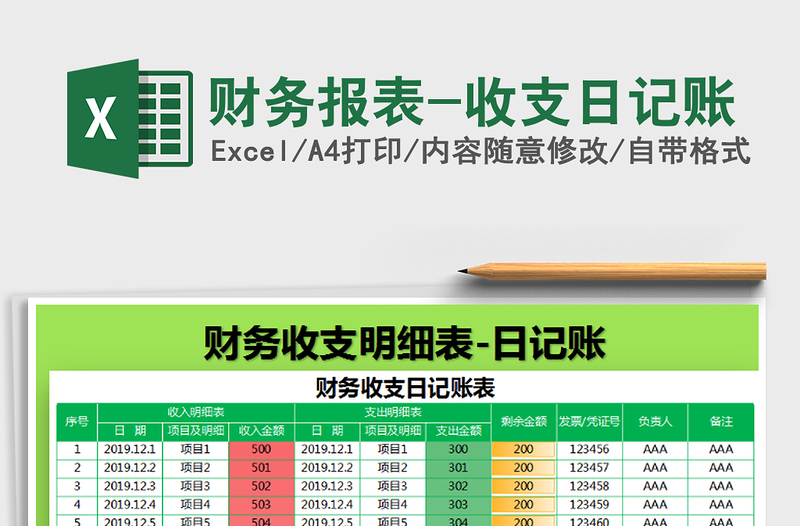 2021年财务报表-收支日记账