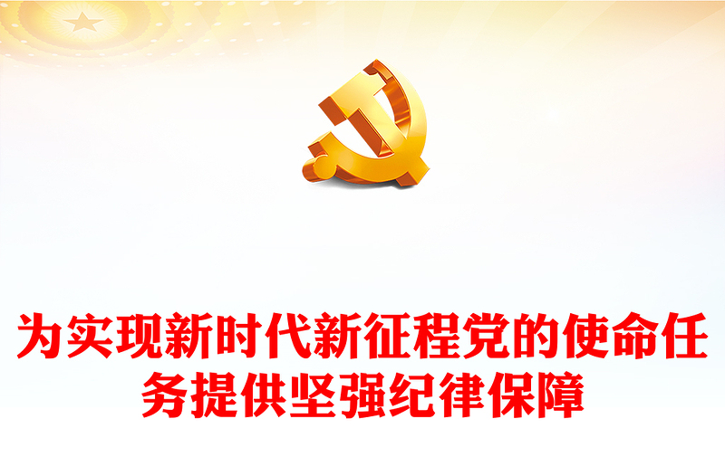 为实现新时代新征程党的使命任务提供坚强纪律保障PPT党政风学习《中国共产党纪律处分条例》课件(讲稿)