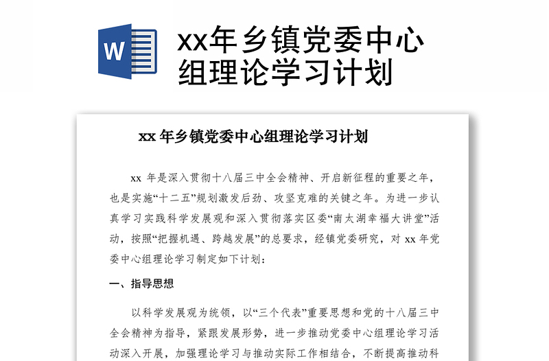 2021xx年乡镇党委中心组理论学习计划