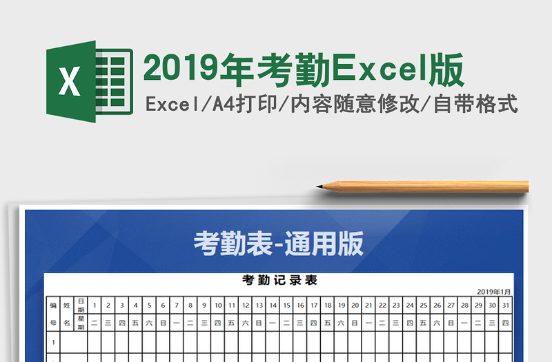 2019年考勤Excel版免费下载