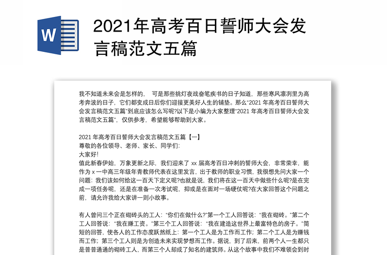 2021年高考百日誓师大会发言稿范文五篇