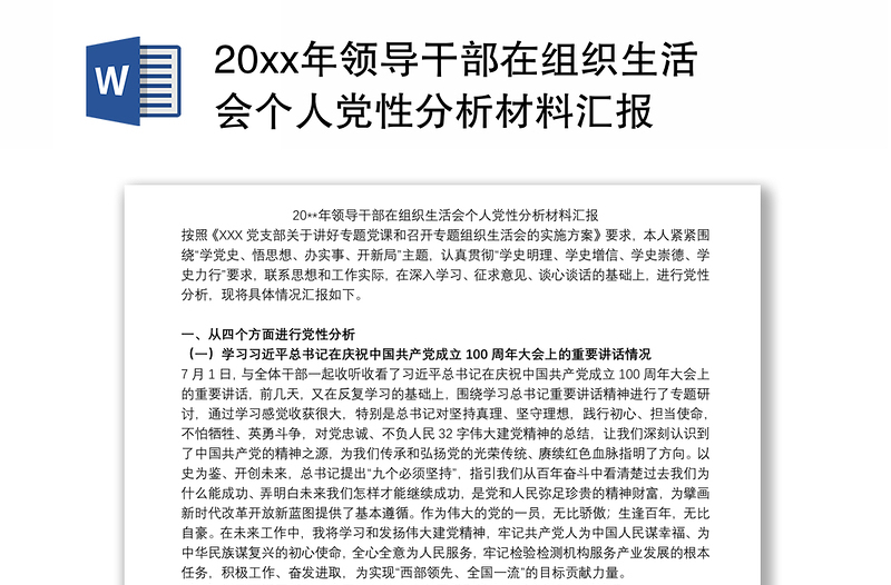 20xx年领导干部在组织生活会个人党性分析材料汇报