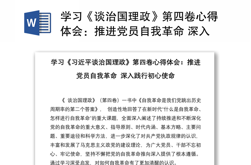 学习《谈治国理政》第四卷心得体会：推进党员自我革命 深入践行初心使命