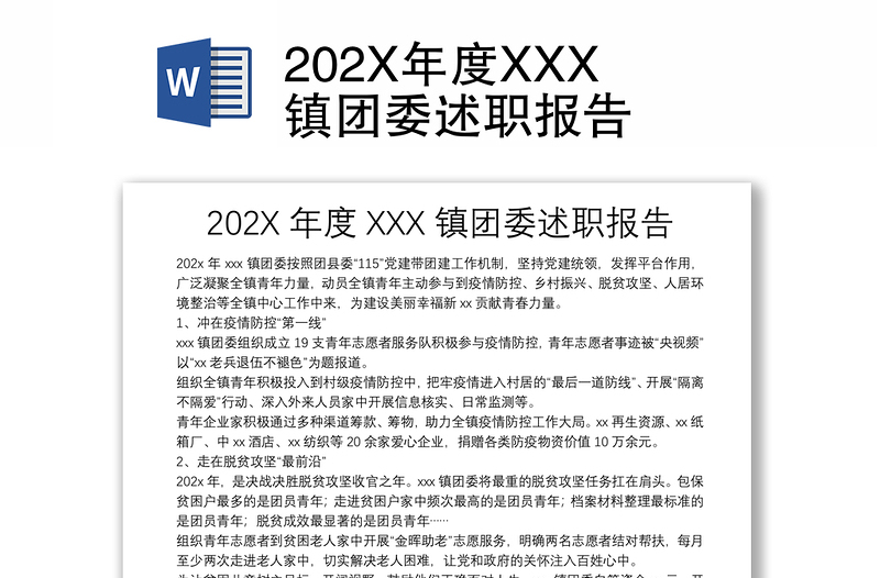 202X年度XXX镇团委述职报告