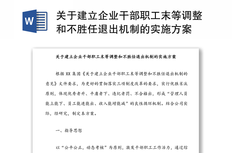 关于建立企业干部职工末等调整和不胜任退出机制的实施方案