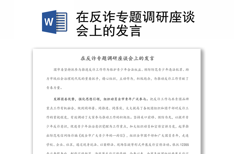 在反诈专题调研座谈会上的发言