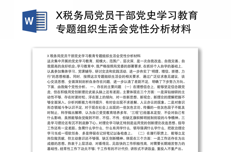 X税务局党员干部党史学习教育专题组织生活会党性分析材料