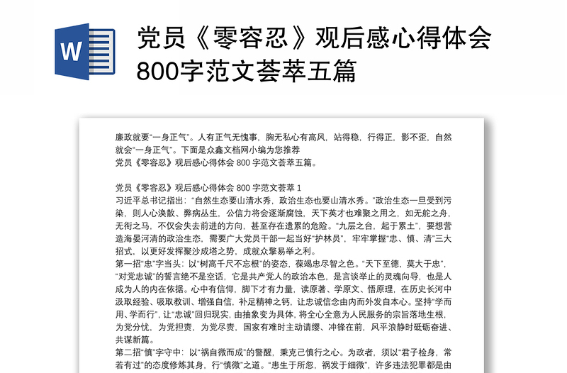 党员零容忍观后感心得体会800字范文荟萃五篇