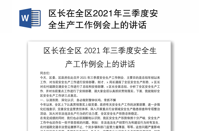 区长在全区2021年三季度安全生产工作例会上的讲话