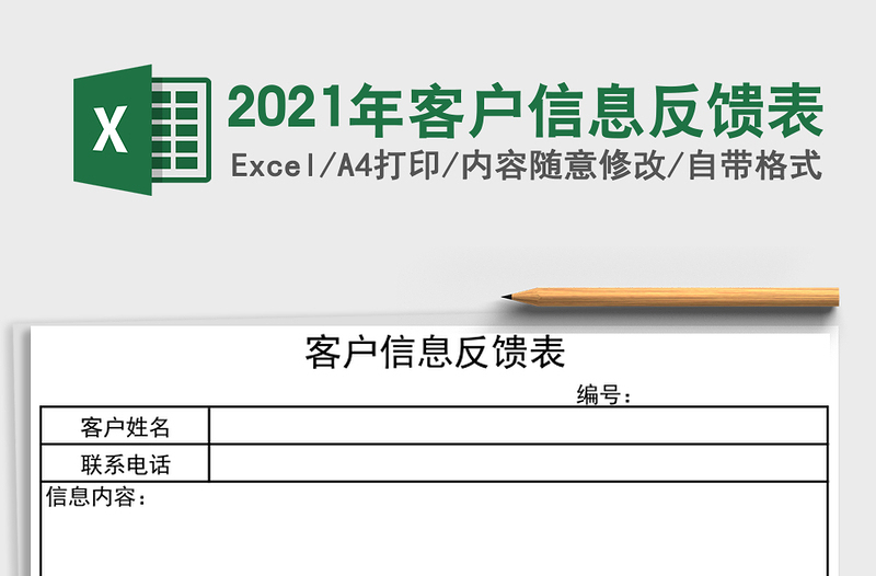 2021年客户信息反馈表