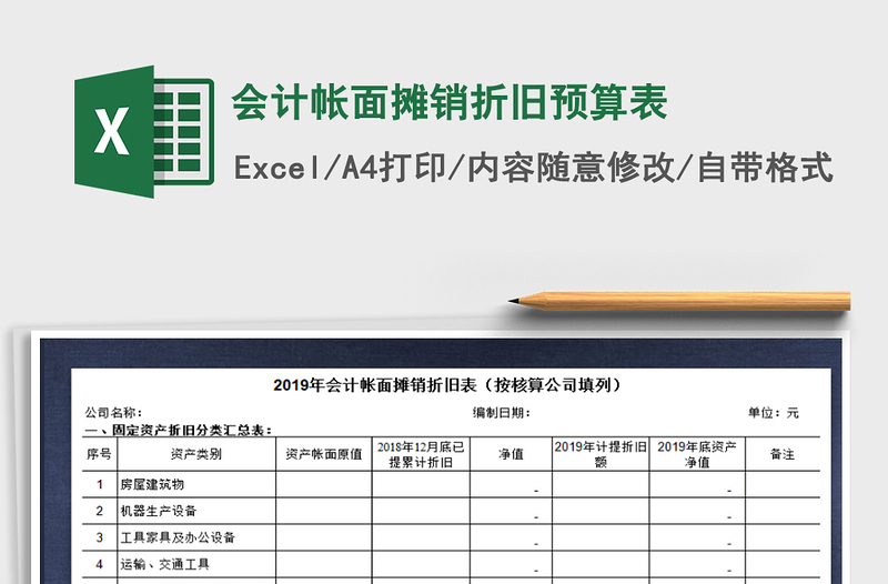 2021年会计帐面摊销折旧预算表