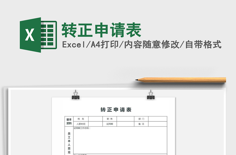 2022年转正申请表免费下载
