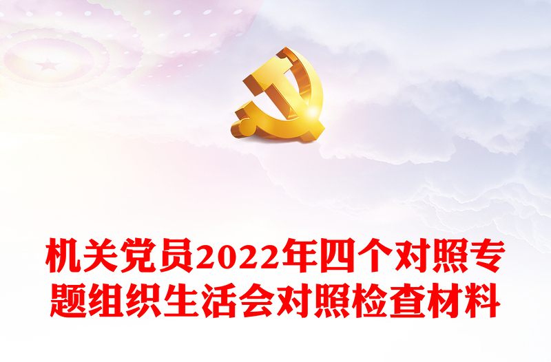 机关党员2022年四个对照专题组织生活会对照检查材料