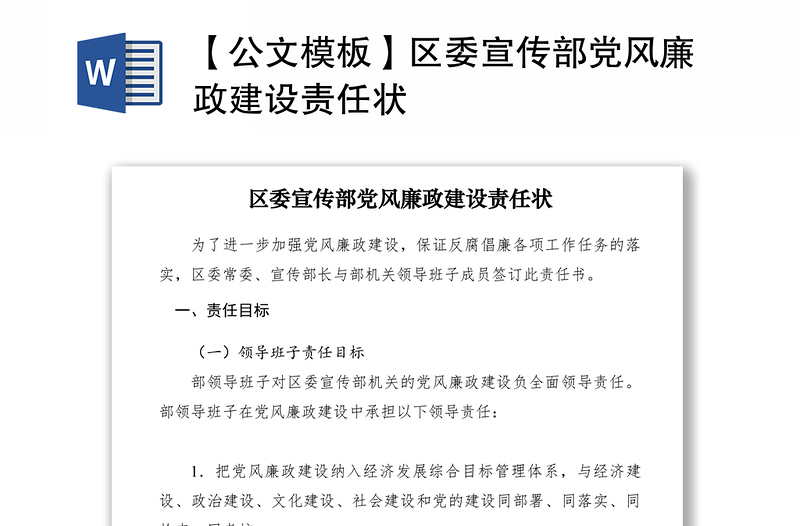 2021【公文模板】区委宣传部党风廉政建设责任状