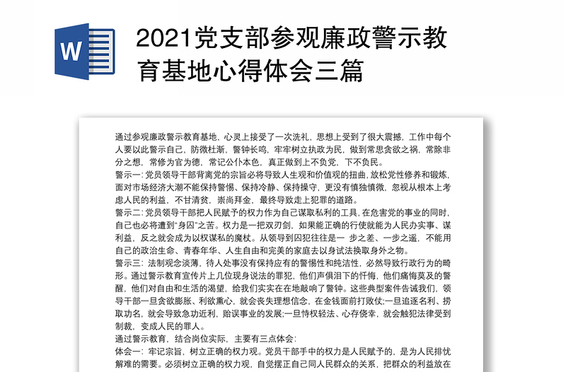 2021党支部参观廉政警示教育基地心得体会三篇