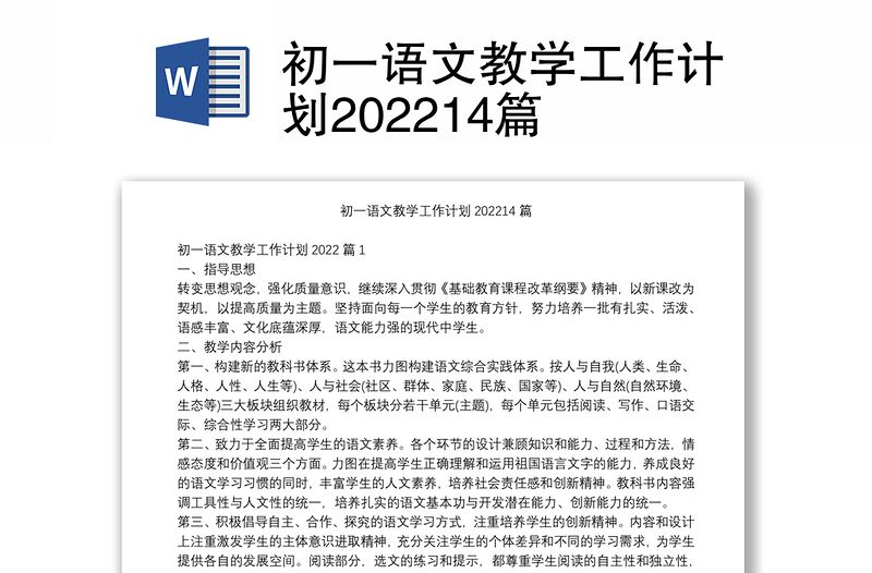 初一语文教学工作计划202214篇