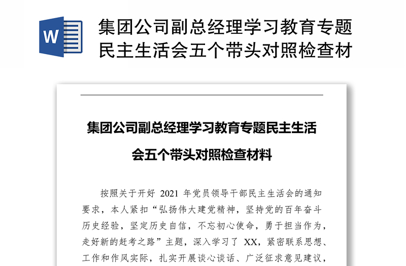 集团公司副总经理学习教育专题民主生活会五个带头对照检查材料