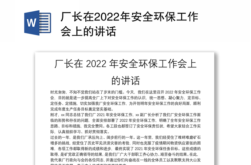 厂长在2022年安全环保工作会上的讲话