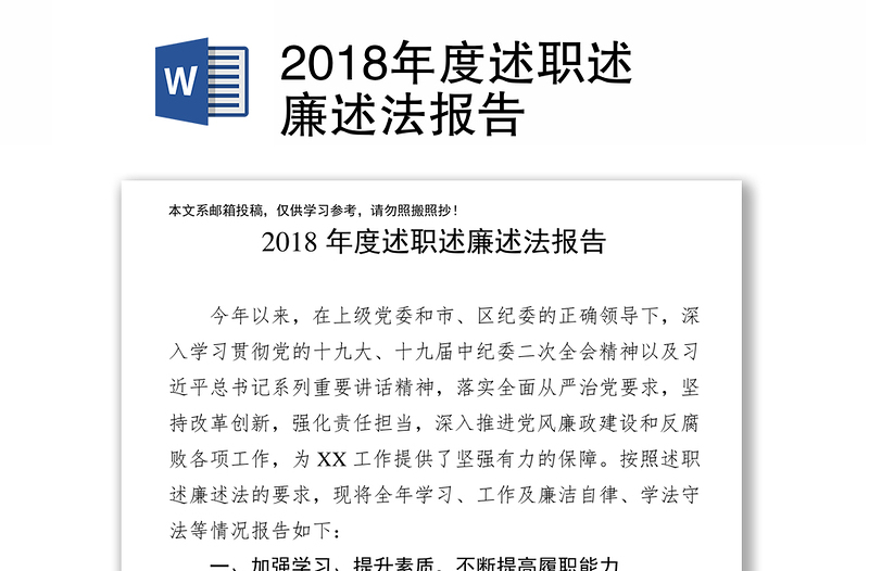 2018年度述职述廉述法报告