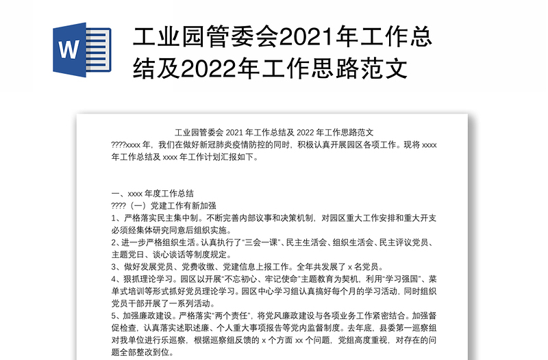 工业园管委会2021年工作总结及2022年工作思路范文