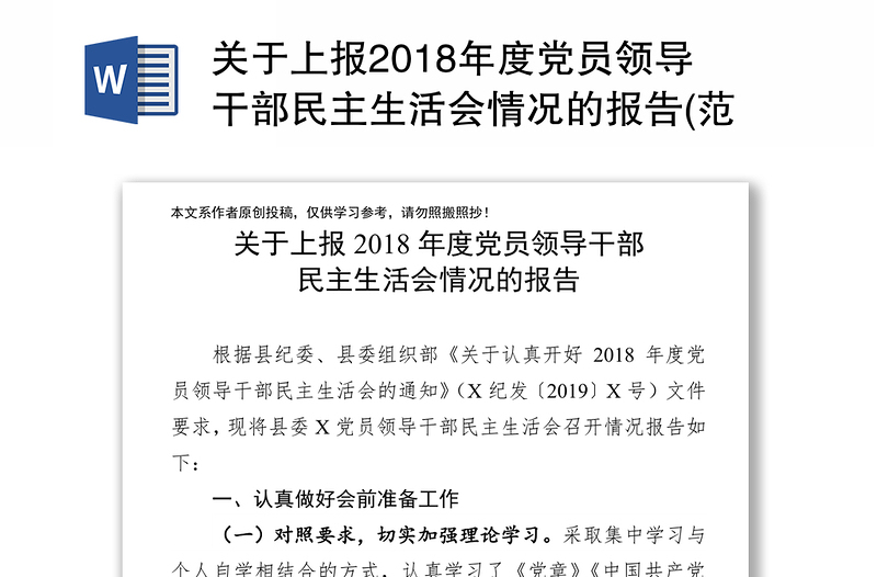 关于上报2018年度党员领导干部民主生活会情况的报告(范文)